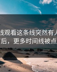 51网在线观看这条线突然有人放出细节后，更多时间线被点破