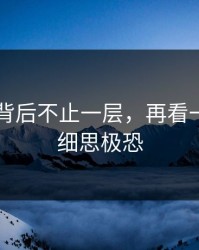 吃瓜51背后不止一层，再看一遍还是细思极恐