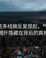 51爆料这条线被反复提起，气得发抖：揭开隐藏在背后的真相