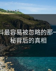 吃瓜爆料最容易被忽略的那一页：揭秘背后的真相