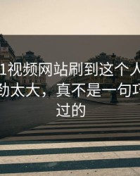 深夜里51视频网站刷到这个人那一刻，真的后劲太大，真不是一句巧合能带过的