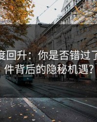 深夜热度回升：你是否错过了91大事件背后的隐秘机遇？