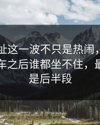 51网网址这一波不只是热闹，这一晚突然翻车之后谁都坐不住，最离谱的是后半段