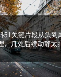吃瓜爆料51关键片段从头到尾被重新梳理，几处后续动静太扎眼