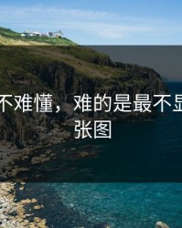 51八卦不难懂，难的是最不显眼的一张图