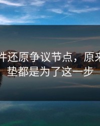 91大事件还原争议节点，原来前面铺垫都是为了这一步