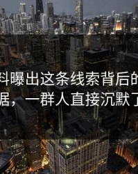 吃瓜爆料曝出这条线索背后的关键证据，一群人直接沉默了