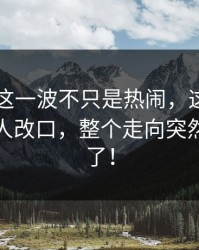 51八卦这一波不只是热闹，这次爆料让不少人改口，整个走向突然就不对了！