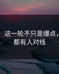 吃瓜51：这一轮不只是爆点，连旧账都有人对线