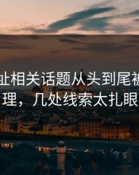 51网网址相关话题从头到尾被重新梳理，几处线索太扎眼