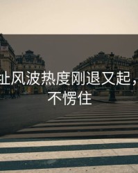 51网网址风波热度刚退又起，谁看了不愣住
