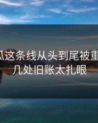 爆料吃瓜这条线从头到尾被重新梳理，几处旧账太扎眼