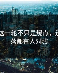 51吃瓜这一轮不只是爆点，连冷门角落都有人对线