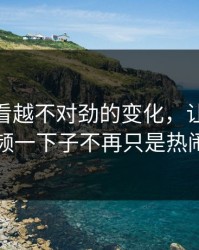 那个越看越不对劲的变化，让新91视频一下子不再只是热闹