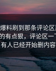 刚刚51爆料刷到那条评论区那一刻，真的真的有点狠，评论区一下炸了｜有人已经开始删内容