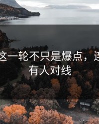 51八卦这一轮不只是爆点，连截图都有人对线