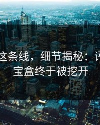 51爆料这条线，细节揭秘：评论区藏宝盒终于被挖开