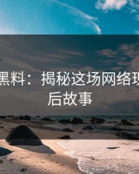 51吃瓜黑料：揭秘这场网络现象的背后故事
