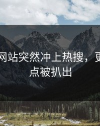 51视频网站突然冲上热搜，更多争议点被扒出