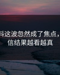 明星黑料这波忽然成了焦点，本来不信结果越看越真