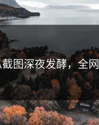 51吃瓜截图深夜发酵，全网都在问