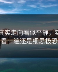 51八卦真实走向看似平静，实际上再看一遍还是细思极恐