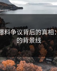 51吃瓜爆料争议背后的真相：被忽视的背景线