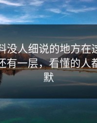 明星黑料没人细说的地方在这：这一幕背后还有一层，看懂的人都开始沉默
