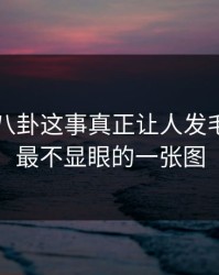 关于51八卦这事真正让人发毛的，是最不显眼的一张图