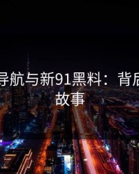 91网址导航与新91黑料：背后的隐藏故事