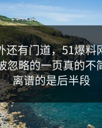 热闹之外还有门道，51爆料网那个传闻那个被忽略的一页真的不简单，最离谱的是后半段