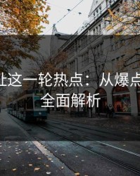 51网网址这一轮热点：从爆点到细节，全面解析
