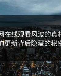 揭开51网在线观看风波的真相：普通的更新背后隐藏的秘密