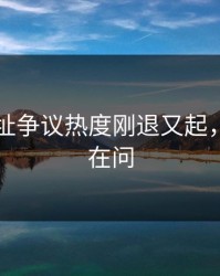 51网网址争议热度刚退又起，全网都在问