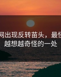 51爆料网出现反转苗头，最怪的还是越想越奇怪的一处