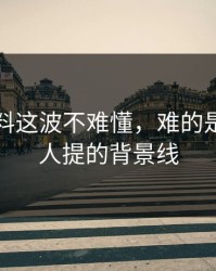 吃瓜爆料这波不难懂，难的是几乎没人提的背景线