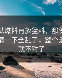 昨晚吃瓜爆料再放猛料，那份回应牵出的内情一下全乱了，整个走向突然就不对了
