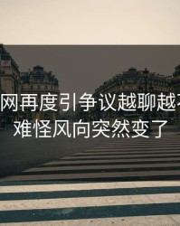 51爆料网再度引争议越聊越不对势，难怪风向突然变了