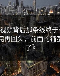 《新91视频背后那条线终于被人翻出来，看完再回头，前面的铺垫全变味了》