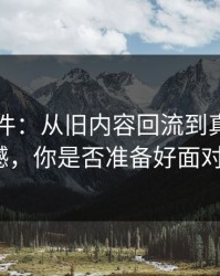91大事件：从旧内容回流到真正的震撼，你是否准备好面对？