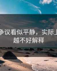 51吃瓜争议看似平静，实际上越往后越不好解释