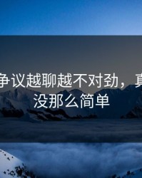 51吃瓜争议越聊越不对劲，真相可能没那么简单