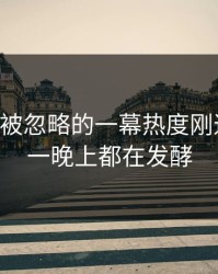 51八卦被忽略的一幕热度刚退又起，一晚上都在发酵