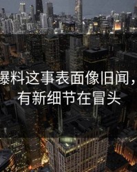 关于51爆料这事表面像旧闻，实际还有新细节在冒头
