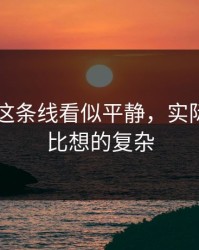 吃瓜51这条线看似平静，实际上结果比想的复杂