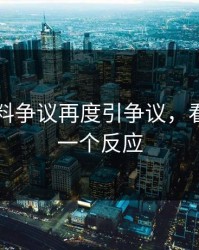 吃瓜爆料争议再度引争议，看完只剩一个反应