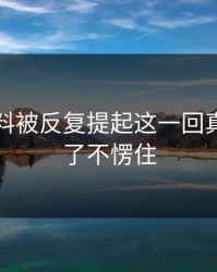 明星黑料被反复提起这一回真的谁看了不愣住