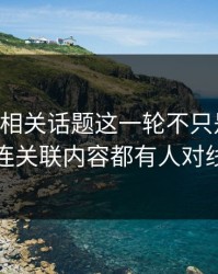 51吃瓜相关话题这一轮不只是爆点，连关联内容都有人对线