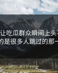51爆料让吃瓜群众瞬间上头不难懂，难的是很多人跳过的那一段