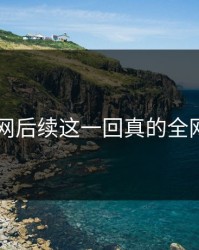 51爆料网后续这一回真的全网都在问
